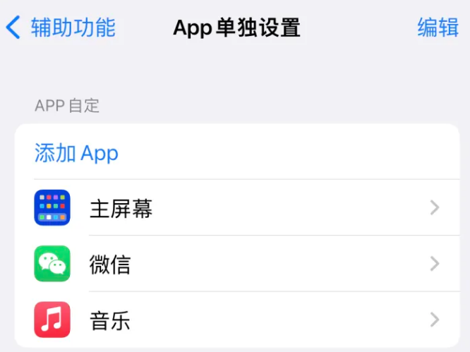 沾化苹果14服务点分享iPhone14如何单独设置App 