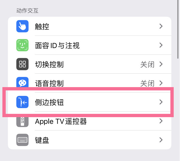 沾化苹果14维修店分享iPhone14 Plus侧键双击下载功能关闭方法 