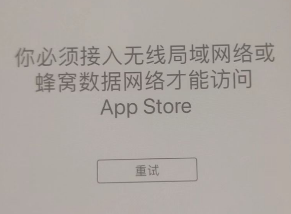 沾化苹果服务网点分享无法在 iPhone 上打开 App Store 怎么办 