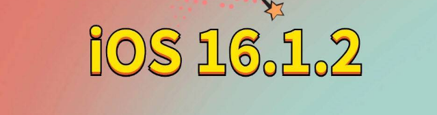 沾化苹果手机维修分享iOS 16.1.2正式版更新内容及升级方法 