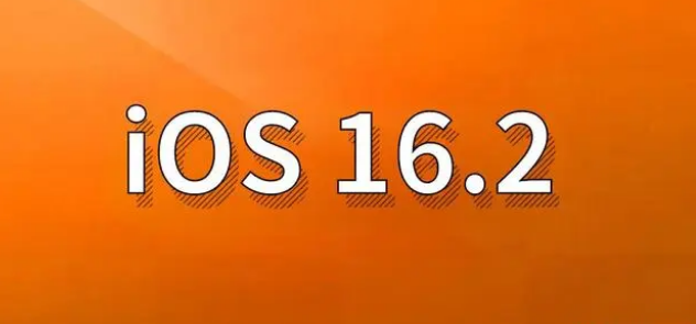 沾化苹果手机维修分享哪些机型建议升级到iOS 16.2版本 