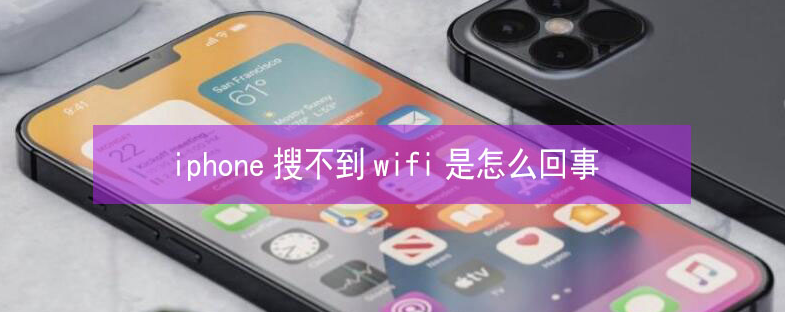 沾化苹果13维修分享iPhone13搜索不到wifi怎么办 